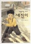 아름다운 아이 세진이(삶과 사람이 아름다운 이야기 4) | 영풍문고