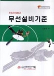 무선설비기준(전파관계법규) | 영풍문고