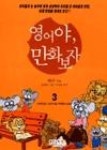 영어야만화보자3 | 영풍문고