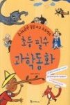 초등필수 과학동화 | 영풍문고