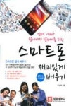 스마트폰 재미있게 배우기(갤럭시S 시리즈용) - 영풍문고 스마트폰 재미있게 배우기(갤럭시S 시리즈용)