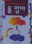 울엄마1 | 영풍문고