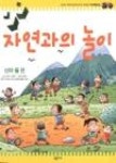 자연과의놀이2(산과들편) | 영풍문고