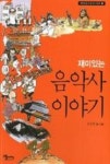 재미있는 음악사 이야기(개정판)(문화길라잡이 시리즈 5) - 영풍문고 재미있는 음악사 이야기(개정판)(문화길라잡이 시리즈 5)