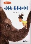 신나는동물놀이터-동물그림책1 | 영풍문고