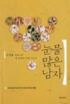 눈물 많은 남자(김영술 변호사의 암투병과 사랑이야기) - 영풍문고 눈물 많은 남자(김영술 변호사의 암투병과 사랑이야기)