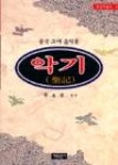 악기(동양학총서 50, 중국 고대 음악론) - 영풍문고 악기(동양학총서 50, 중국 고대 음악론)
