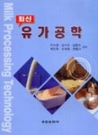 최신유가공학 - 영풍문고 최신유가공학