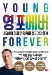 영 포에버 - 25세의 신체로영원히 젊고 건강하게 - 영풍문고 영 포에버 - 25세의 신체로영원히 젊고 건강하게