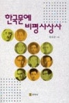 한국문예 비평 사상사 | 영풍문고
