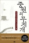 중원의무지개1 - 영풍문고 중원의무지개1