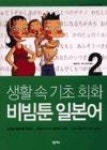 비빔툰일본어2-생활속기초회화 | 영풍문고