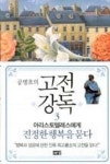 공병호의 고전강독 3-아리스토텔레스에게 진정한 행복을 묻다 - 영풍문고 공병호의 고전강독 3-아리스토텔레스에게 진정한 행복을 묻다