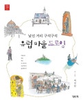 유럽 마을 드로잉(여행길 그림책01) | 영풍문고