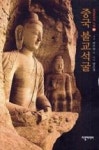 중국 불교석굴(동양문화의 이해 03) | 영풍문고