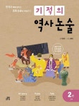 기적의 역사 논술 2 고려:개정판 - 한국사 맥락 읽기로 초등 논술을 완성한다 - 영풍문고 기적의 역사 논술 2 고려:개정판 - 한국사 맥락 읽기로... 