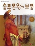 솔로몬왕의 보물(저학년 명작 도서관 14) | 영풍문고
