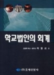 학교법인의회계(2008) | 영풍문고