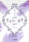 천사들의합창II | 영풍문고