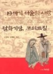 19세기서울의사랑-절화기담,포의교집 - 영풍문고 19세기서울의사랑-절화기담,포의교집