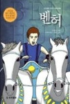 벤허(프리셉트 어린이 클래식2) | 영풍문고