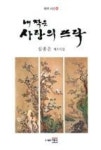내 작은 사랑의 뜨락(태극시선66) - 영풍문고 내 작은 사랑의 뜨락(태극시선66)