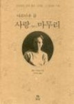 아름다운 삶, 사랑 그리고 마무리 - 영풍문고 아름다운 삶, 사랑 그리고 마무리