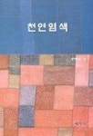 천연염색;속눈썹데이지 | 천연염색 | 영풍문고
