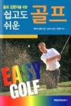 골프 입문자를 위한 쉽고도 쉬운 골프 | 영풍문고