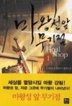 마왕성앞무기점1 | 영풍문고