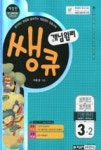 개념원리 쌩큐(기본원리)3-2(2013) | 영풍문고