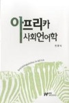 아프리카 사회언어학 | 영풍문고