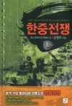 한중전쟁(상) | 영풍문고