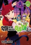 악마에 입문했습니다 이루마 군 9 - 영풍문고 악마에 입문했습니다 이루마 군 9