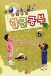 기초탄탄 한글공부 5 | 영풍문고