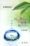 자연속에서인연을찾을수있다(육갑납음풀이) | 영풍문고