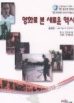 영화로본새로운역사-둘째권 | 영풍문고