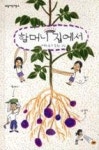 할머니 집에서(보림어린이문고) - 영풍문고 할머니 집에서(보림어린이문고)