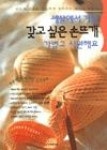 세상에서가장갖고싶은손뜨개가볍고시원해요 - 영풍문고 세상에서가장갖고싶은손뜨개가볍고시원해요