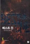 베스트 원 1 | 영풍문고