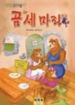 곰세마리 | 영풍문고