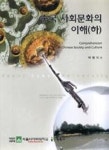 중국사회문화의이해(하) - 영풍문고 중국사회문화의이해(하)