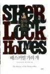 셜록홈즈 3-배스커빌 가의 개(양장) - 영풍문고 셜록홈즈 3-배스커빌 가의 개(양장)