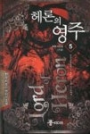 헤론의 영주 5 | 영풍문고