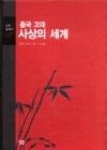 중국 고대사상의 세계(살림 클래식 1) | 영풍문고