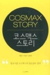 삼성웰스토리(주)코스맥스평택2카페 | 코스맥스 스토리(COSMAX STORY) - 영풍문고 코스맥스 스토리(COSMAX STORY)