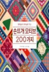 손뜨개 모티브 200가지(대바늘과 코바늘로 뜨는) | 영풍문고