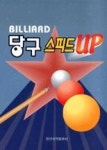 당구 스피드 UP - 영풍문고 당구 스피드 UP