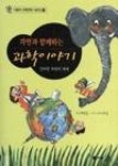자연과함께하는과학이야기 | 영풍문고