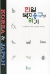 한일 복지용구의 위기 | 영풍문고